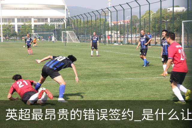 英超最昂贵的错误签约 是什么让卢卡库灾难性收场